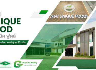 ไทย ยูนิค ฟูดส์ มาตรฐานการผลิตอาหารที่ทุกคนไว้วางใจ