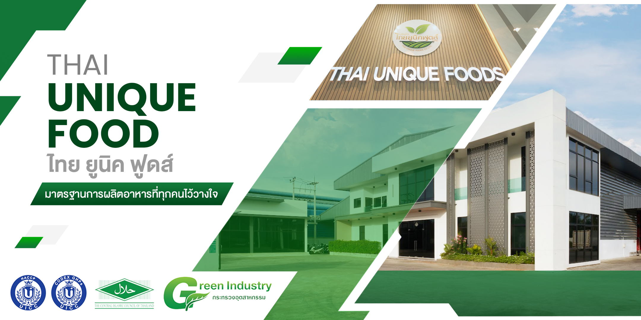 ไทย ยูนิค ฟูดส์ มาตรฐานการผลิตอาหารที่ทุกคนไว้วางใจ