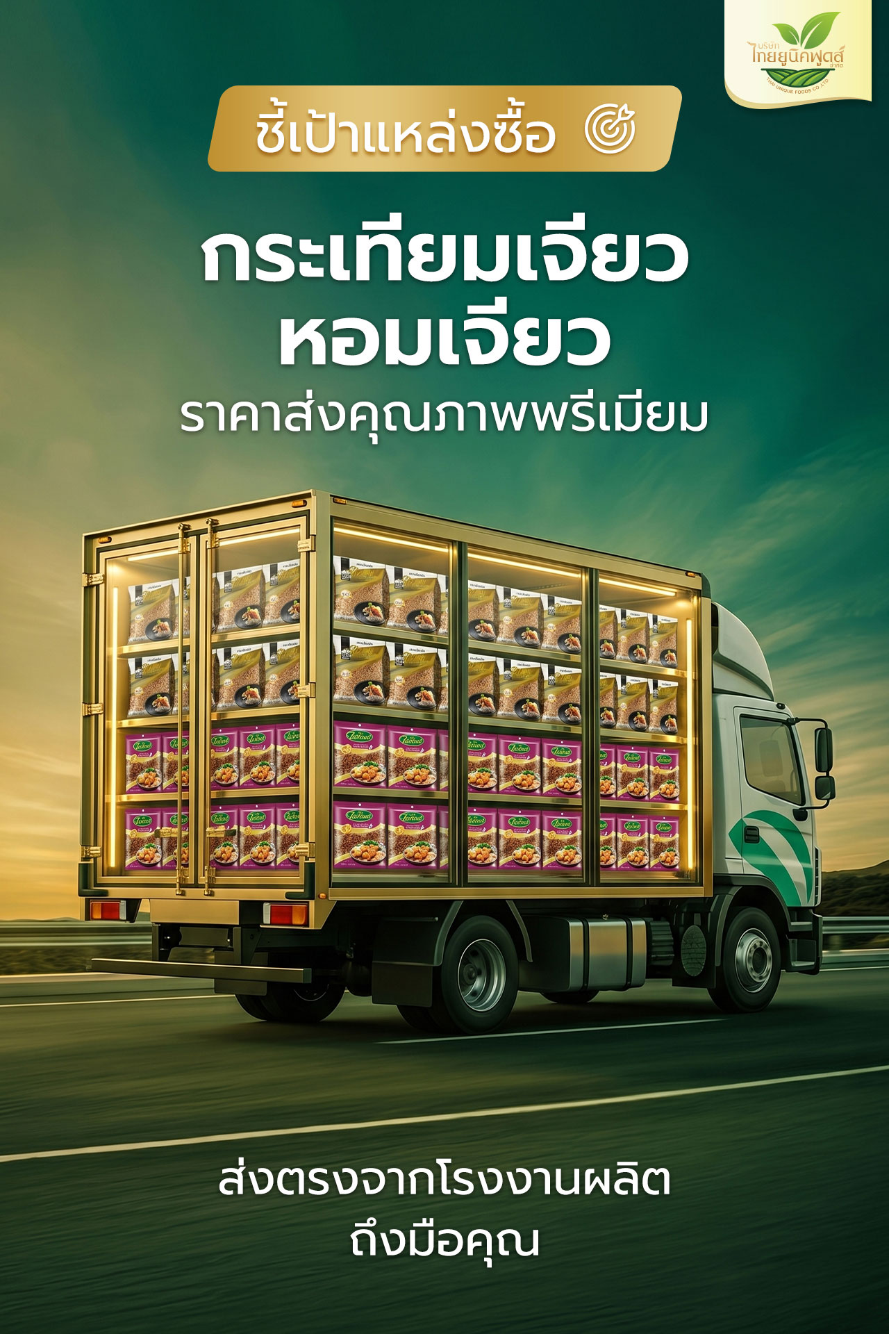 ชี้เป้าแหล่งซื้อกระเทียมเจียว หอมเจียว