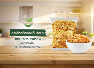 ก่อนสั่งหอมเจียว ราคาส่ง ผู้ประกอบการควรเช็กอะไรบ้าง ให้ได้ของกรอบ หอม และคุ้มต้นทุน
