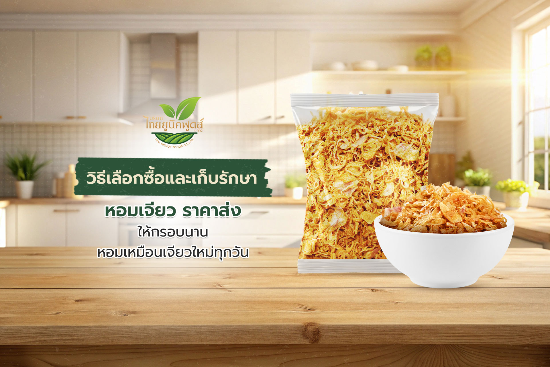 ก่อนสั่งหอมเจียว ราคาส่ง ผู้ประกอบการควรเช็กอะไรบ้าง ให้ได้ของกรอบ หอม และคุ้มต้นทุน
