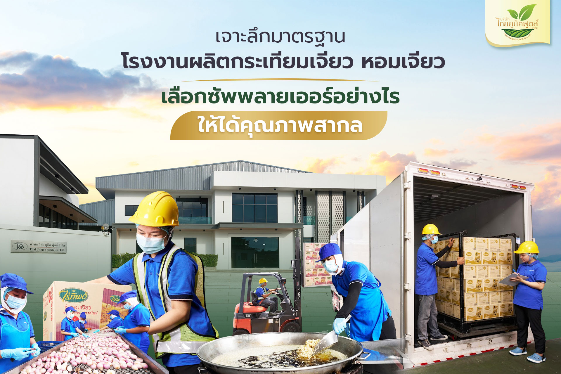 เจาะลึกมาตรฐานโรงงานผลิตกระเทียมเจียว