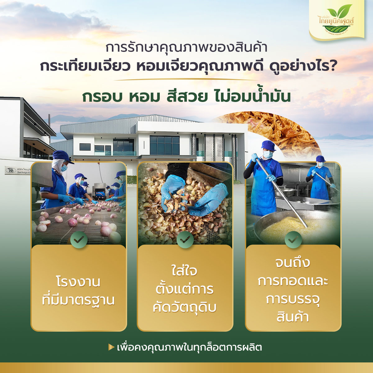 การรักษาคุณภาพของสินค้า กระเทียมเจียว หอมเจียวคุณภาพดี ดูอย่างไร?
