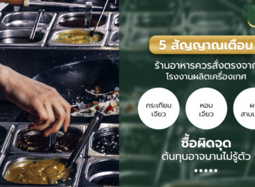 5 สัญญาณที่บอกว่าธุรกิจร้านอาหารของคุณควรเปลี่ยนมาสั่งจากโรงงานผลิตเครื่องเทศโดยตรง