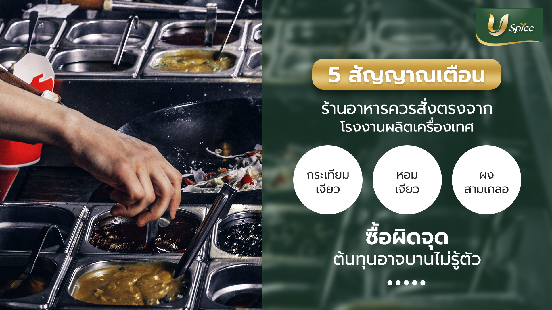 5 สัญญาณที่บอกว่าธุรกิจร้านอาหารของคุณควรเปลี่ยนมาสั่งจากโรงงานผลิตเครื่องเทศโดยตรง