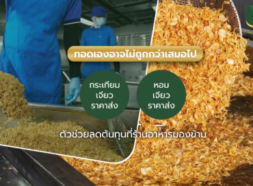กระเทียมเจียว หอมเจียว ราคาส่ง ตัวช่วยลดต้นทุนที่ร้านอาหารมองข้าม