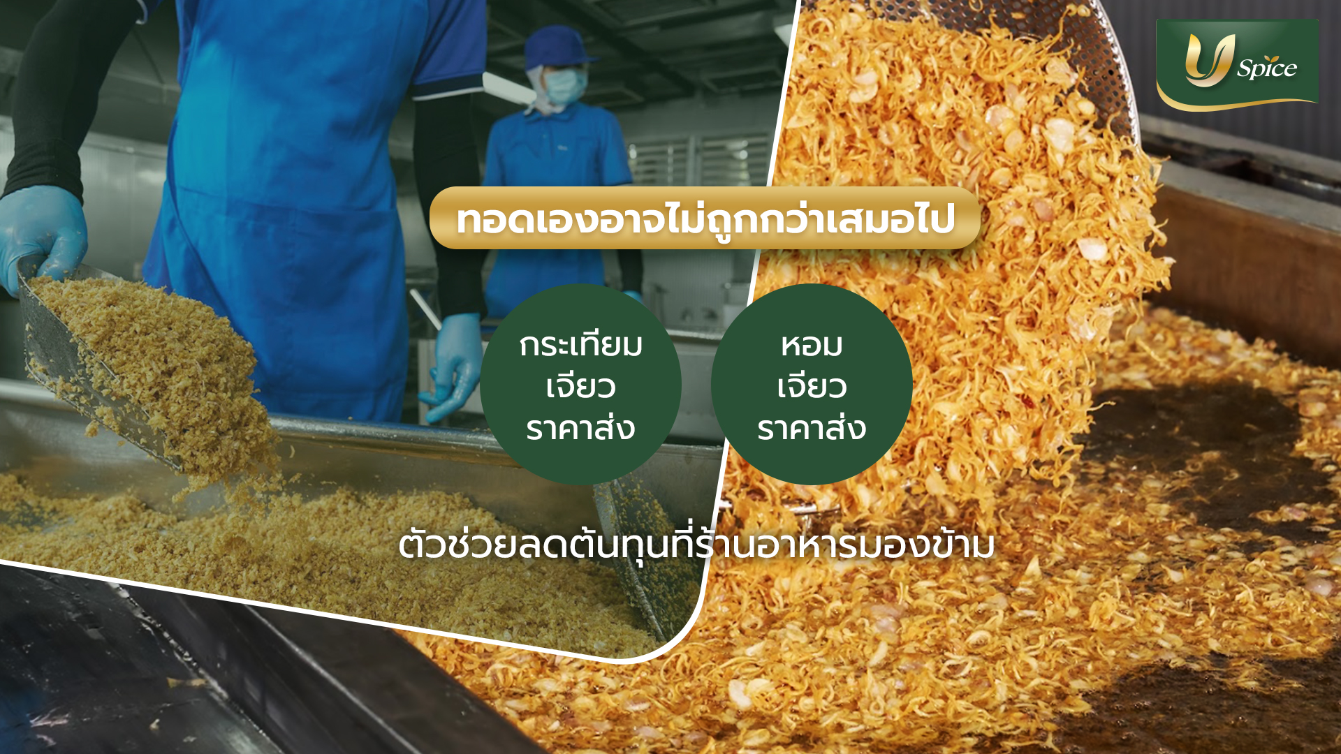 กระเทียมเจียว หอมเจียว ราคาส่ง ตัวช่วยลดต้นทุนที่ร้านอาหารมองข้าม