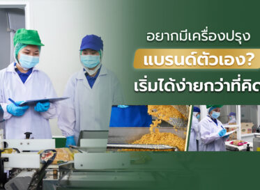 อยากมีเครื่องปรุงแบรนด์ตัวเอง? โรงงานผลิตเครื่องเทศ OEM ที่ช่วยให้เป็นจริงได้