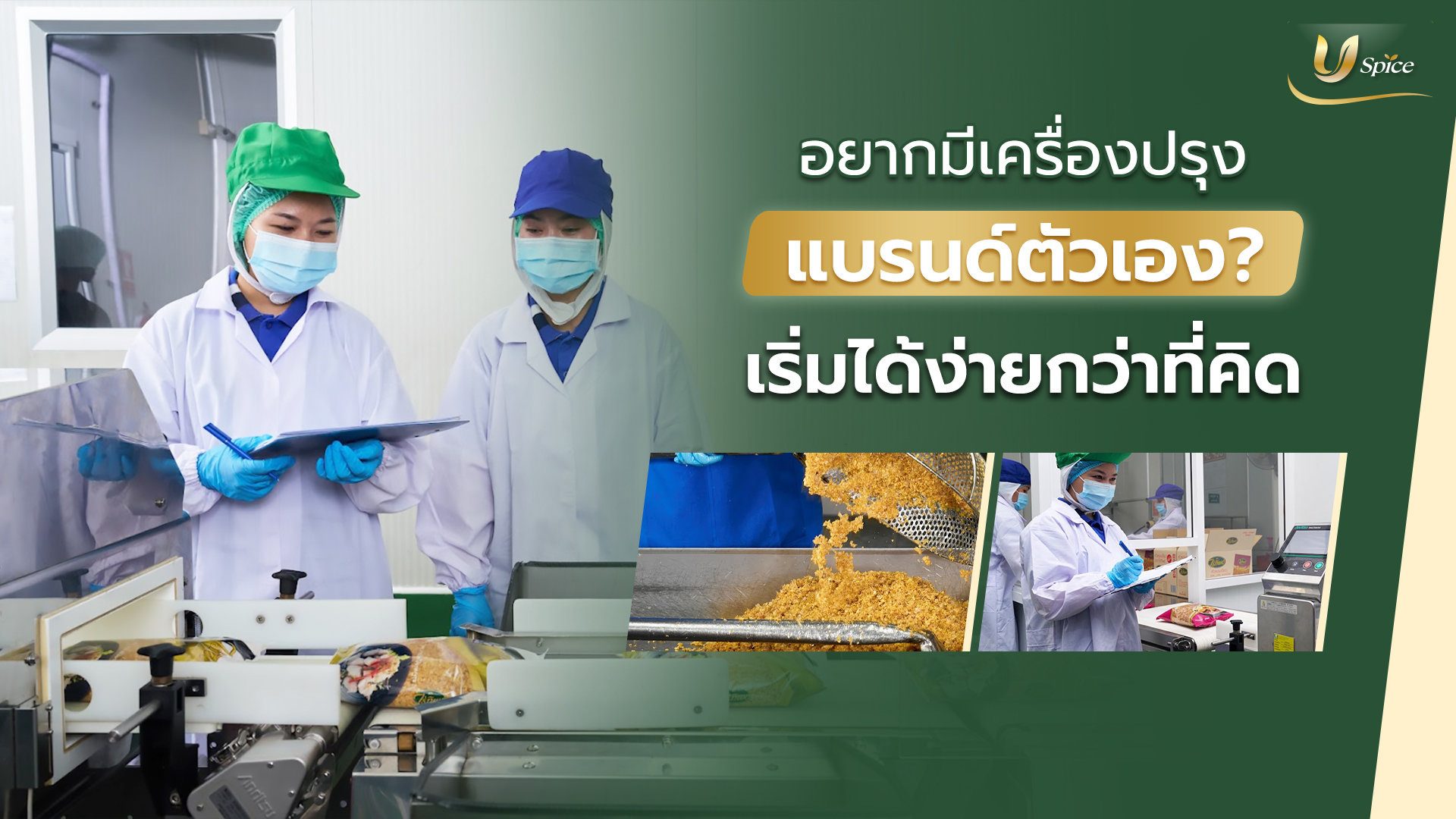 อยากมีเครื่องปรุงแบรนด์ตัวเอง? โรงงานผลิตเครื่องเทศ OEM ที่ช่วยให้เป็นจริงได้
