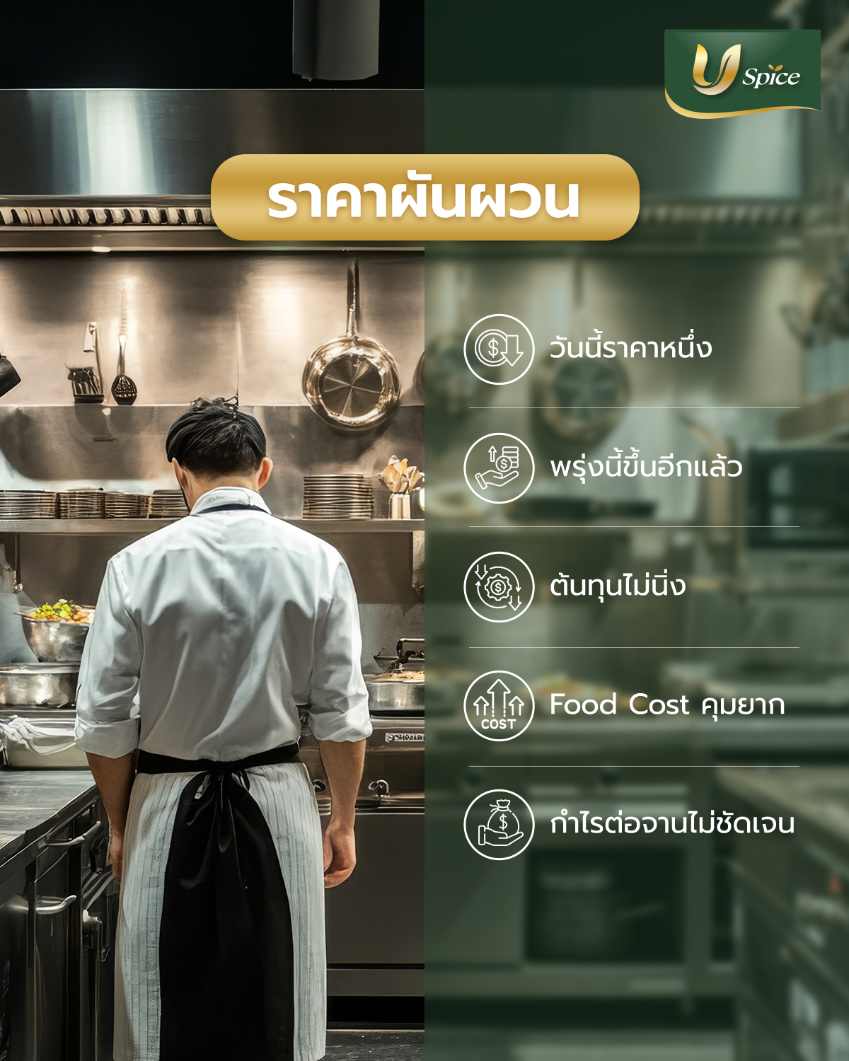 5 สัญญาณที่บอกว่าธุรกิจร้านอาหารของคุณควรเปลี่ยนมาสั่งจากโรงงานผลิตเครื่องเทศโดยตรง