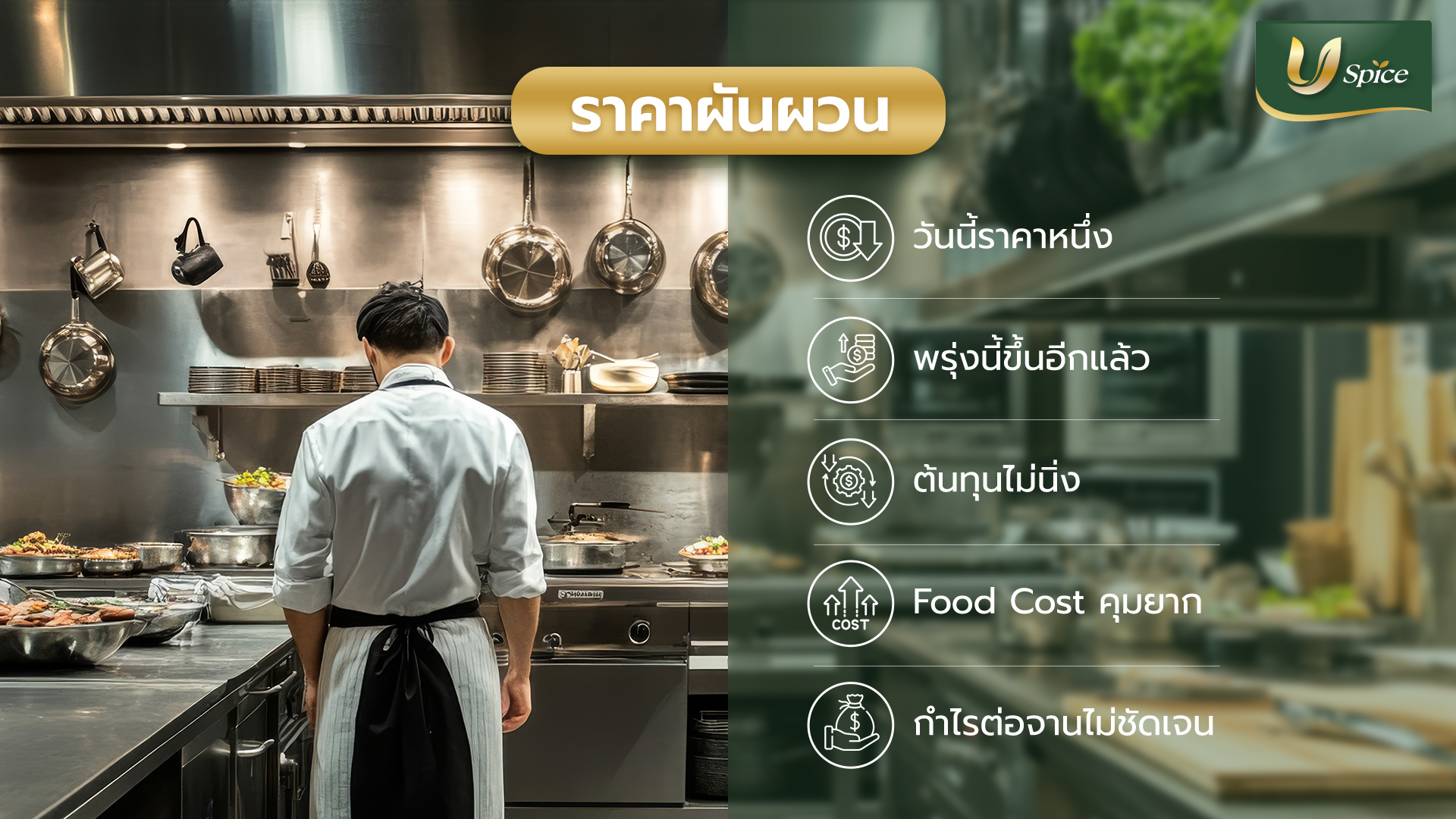 5 สัญญาณที่บอกว่าธุรกิจร้านอาหารของคุณควรเปลี่ยนมาสั่งจากโรงงานผลิตเครื่องเทศโดยตรง