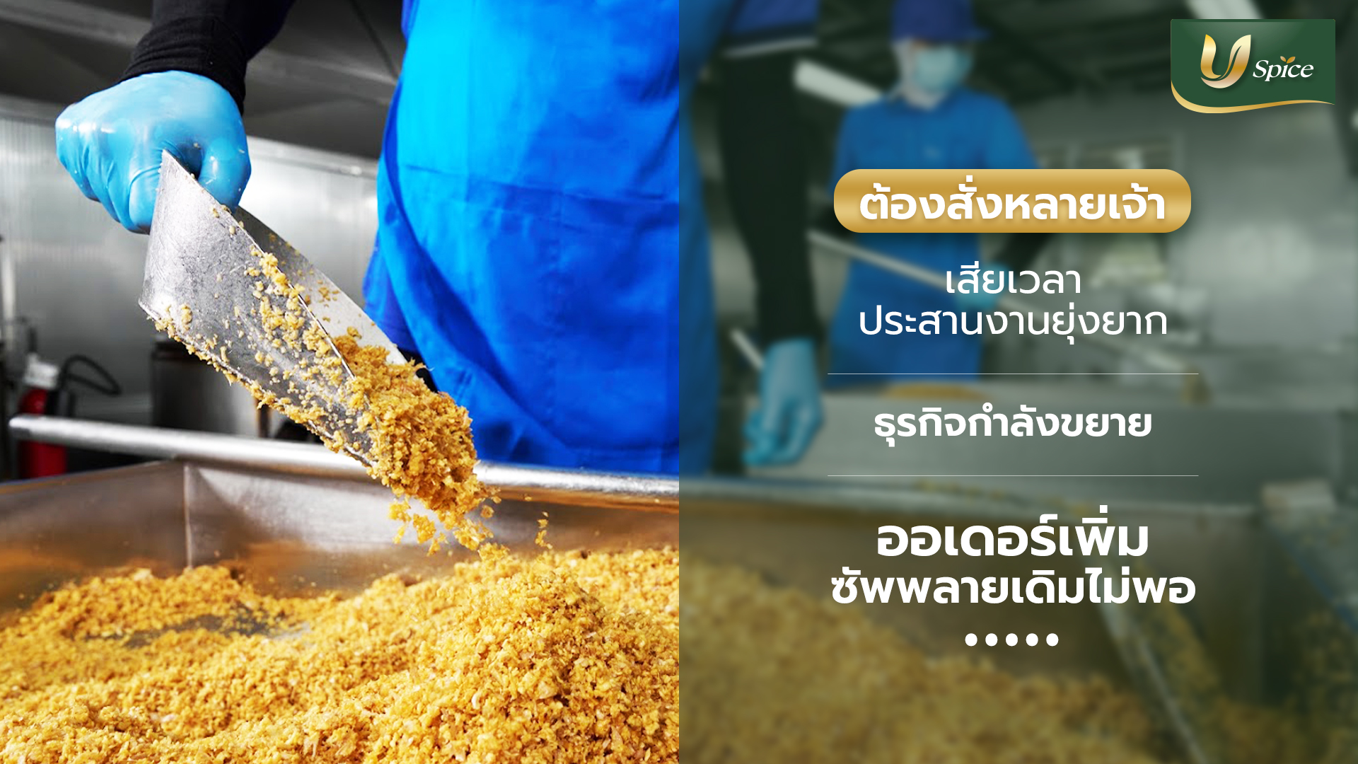 5 สัญญาณที่บอกว่าธุรกิจร้านอาหารของคุณควรเปลี่ยนมาสั่งจากโรงงานผลิตเครื่องเทศโดยตรง