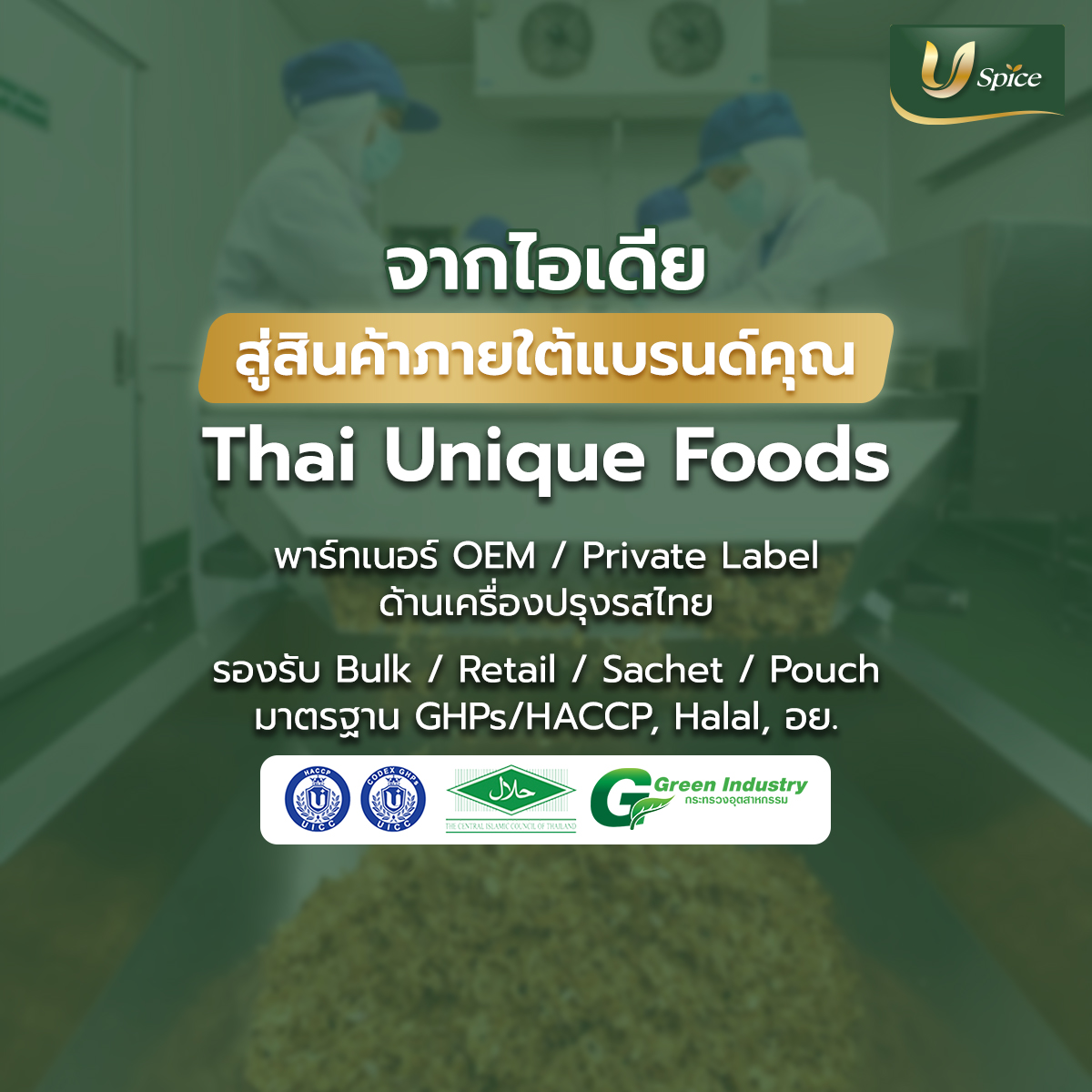 อยากมีเครื่องปรุงแบรนด์ตัวเอง? โรงงานผลิตเครื่องเทศ OEM ที่ช่วยให้เป็นจริงได้