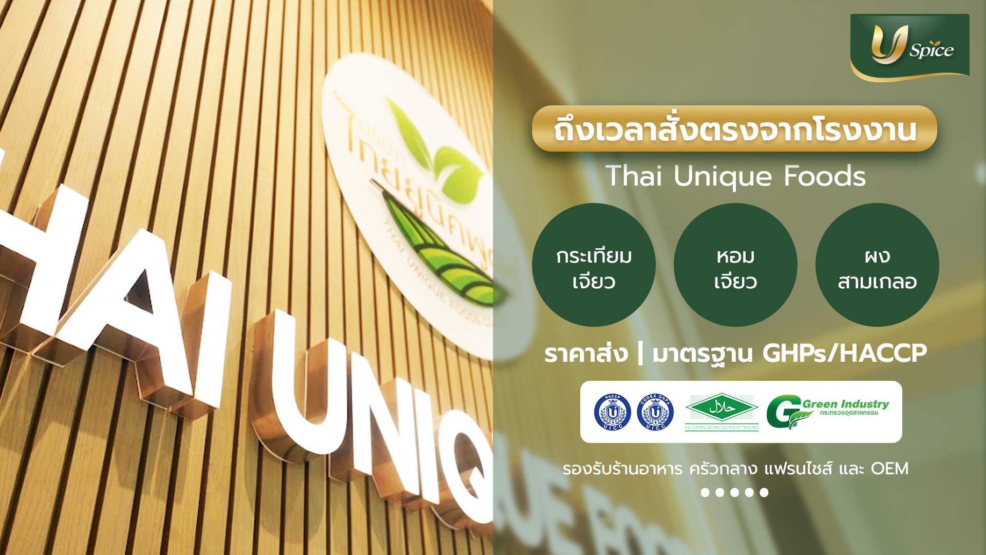 5 สัญญาณที่บอกว่าธุรกิจร้านอาหารของคุณควรเปลี่ยนมาสั่งจากโรงงานผลิตเครื่องเทศโดยตรง